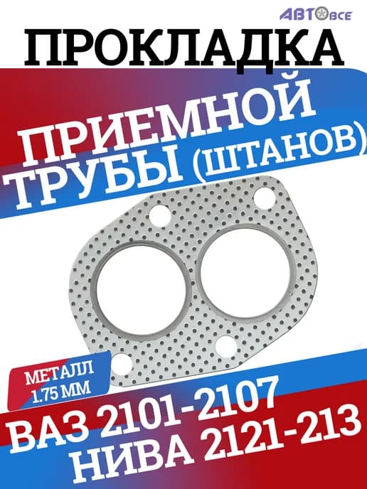 Прокладка приемной трубы нива