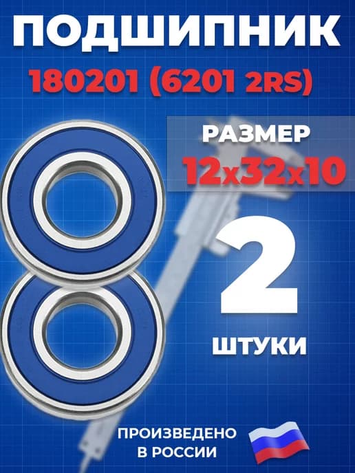 Подшипник 6201 2RS Самарский 12х32х10 - 2шт
