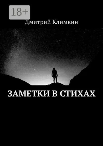 Заметки в стихах | Климкин Дмитрий | Электронная книга