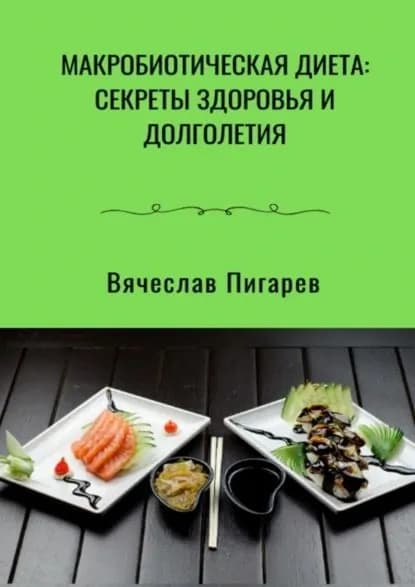 Макробиотическая диета: Секреты здоровья и долголетия | Пигарев Вячеслав Викторович | Электронная книга