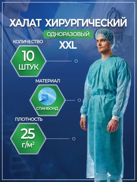 Халат хирургический на завязках с рукавами на манжете, 10 шт, размер XXL (140x140cм), цвет голубой, плотн. 25 г/м2