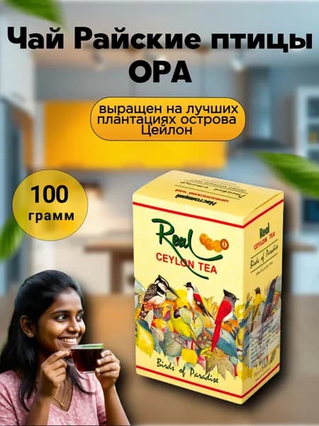 Чай черный Райские птицы ОРА 100 гр.