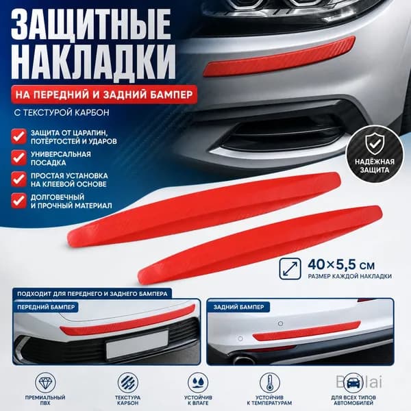 Защита внешних частей автомобиля, 2 шт.