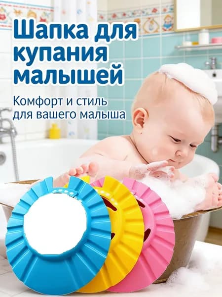 Шапочка для детского шампуня, водонепроницаемая, из материала EVA, подходит для детей 0-6 лет