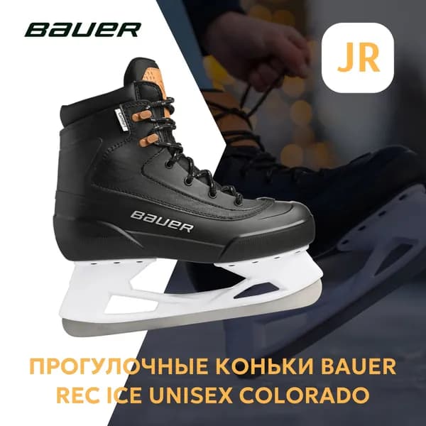 Коньки прогулочные BAUER REC ICE UNISEX COLORADO