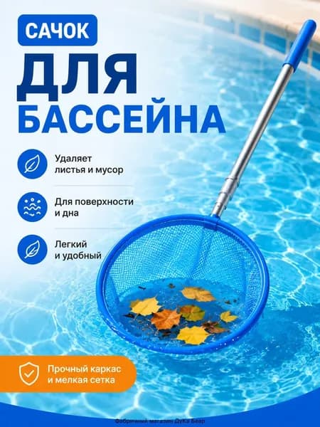 Набор для ухода за бассейном Сачок для рыбалки бабочек бассейна, детский, телескопический, рыболовный