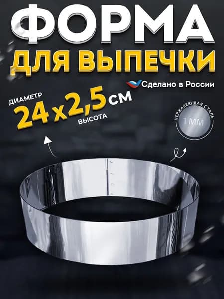 Кулинарное кольцо Форма для выпечки и выкладки диаметр 24 см высота 2,5 см VTK Products