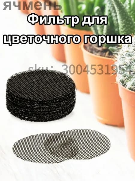 Дренажная сетка для горшка, диаметр 2.5 см,100 шт Фильтр для цветочного горшка