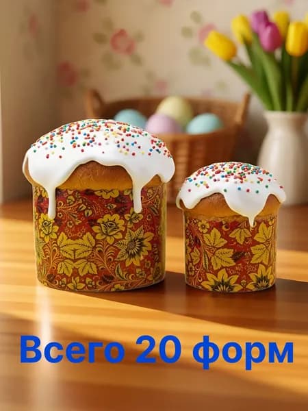 Формы для куличей