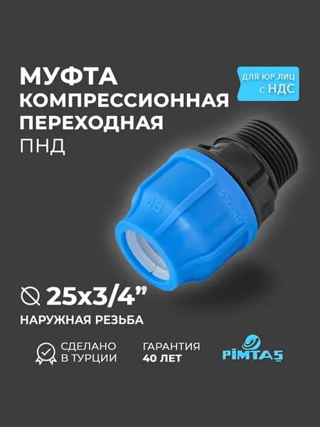 Муфта D 25 х 3/4" ПНД Компрессионная переходная, наружная резьба, PIMTAS PN16