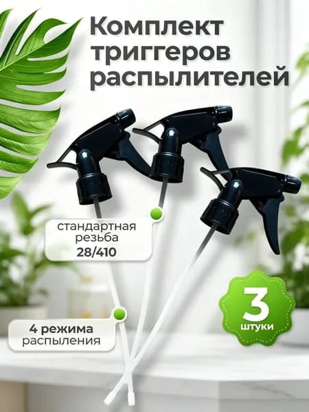 Пульверизатор 3 шт