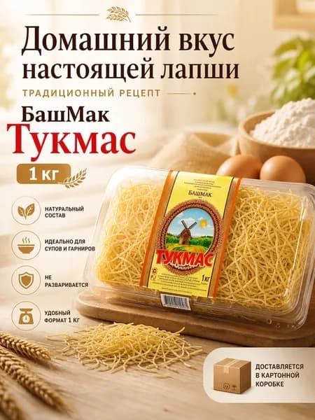 Тукмас домашняя лапша 1 кг
