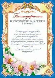 Благодарность инструктору по физической культуре (для принтера, картон 200 г)