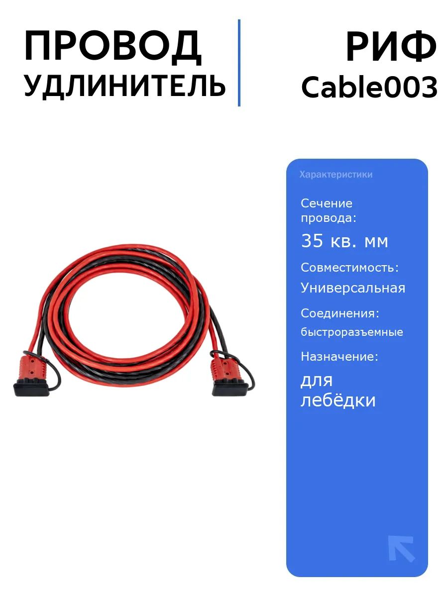 Провод-удлинитель РИФ 35 кв. мм 6 метров для подключения лебёдки, с разъемами, надежный и удобный в использовании