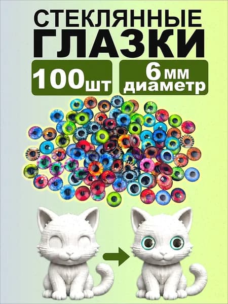 Набор стеклянных глазок, 100 шт, 6 мм, кабошоны из стекла для запекания, эпоксидной смолы, глины и амигуруми, глаза для кукол, 3д и вязаных игрушек маленькие