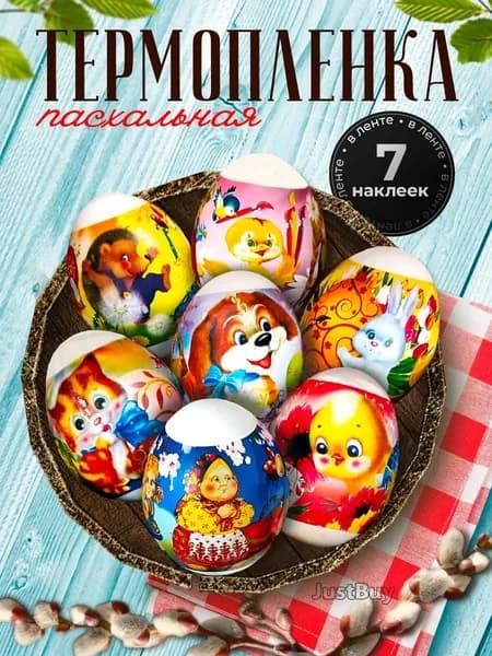 Наклейки для яиц