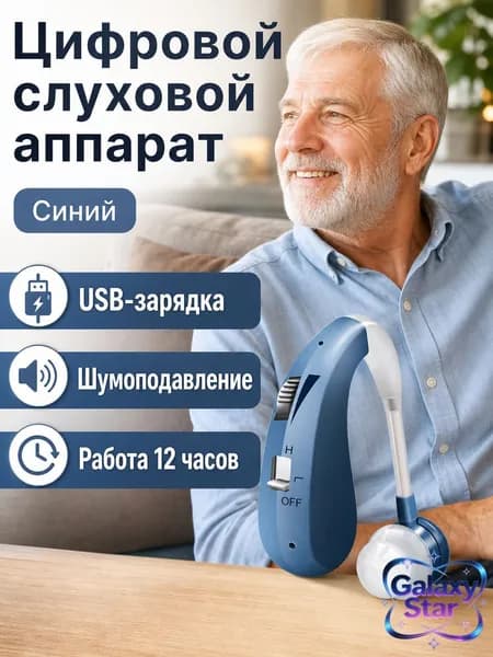 Цифровой заушный слуховой аппарат с USB-зарядкой: синий, 3 режима громкости, шумоподавление