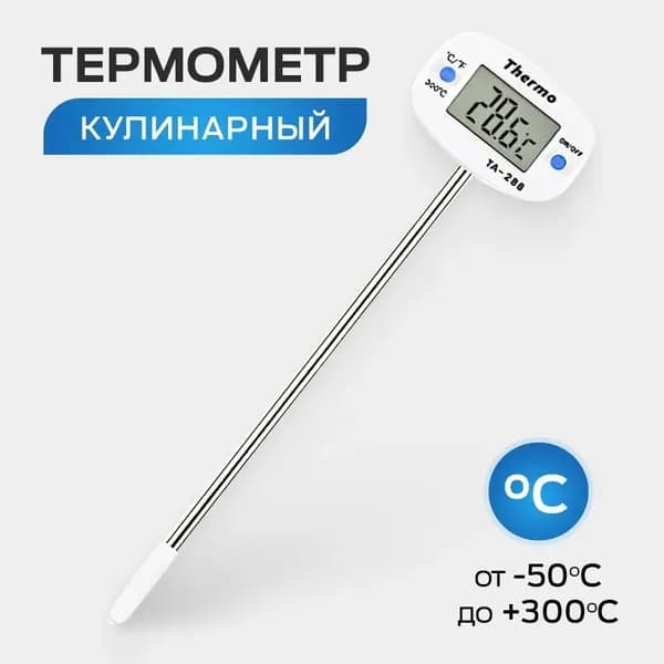 Кулинарный термометр, щуп 14.8 см