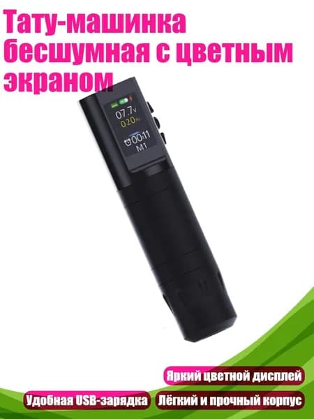 Тату-машинка бесшумная с цветным экраном