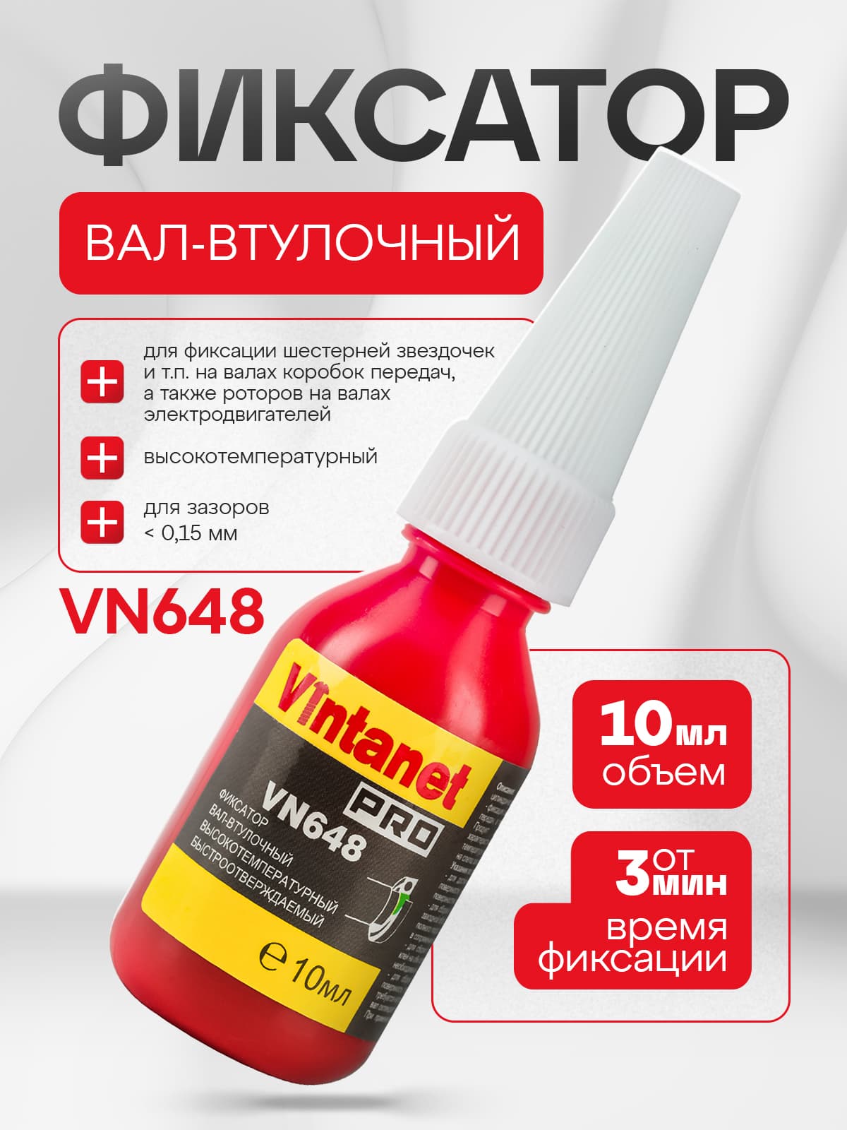 Фиксатор вал-втулочный высокотемпературный быстроотверждаемый VINTANET VN648 (Loctite 648), 10 мл