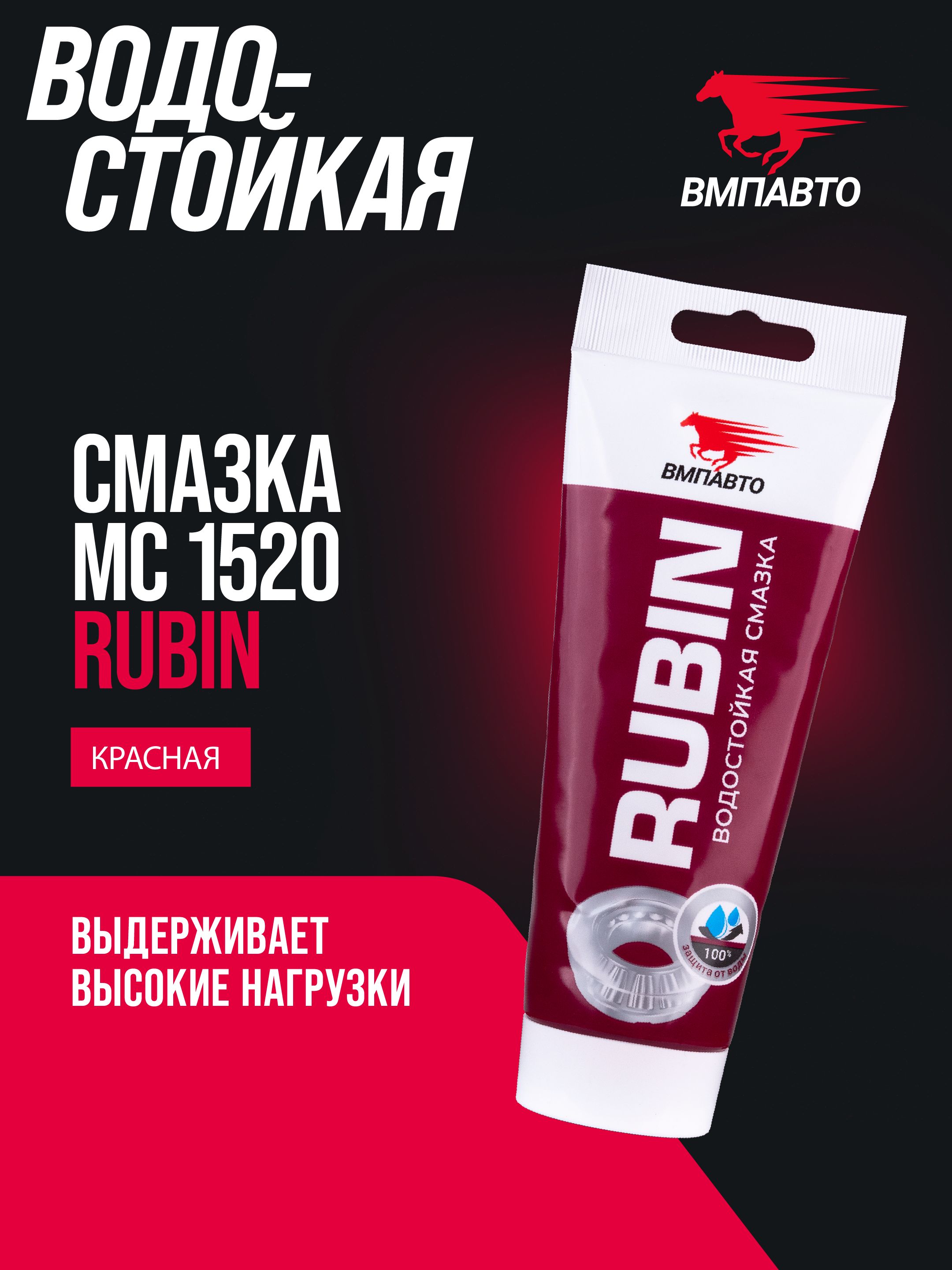 Смазка МС 1520 (RUBIN) EP2 200г