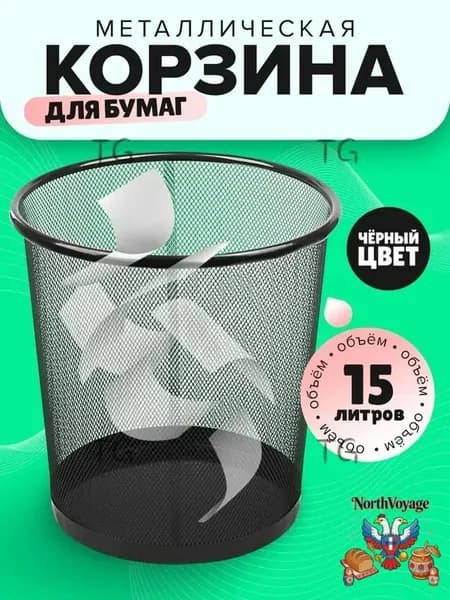Корзина для бумаг NA3JWWQS54, 15 л