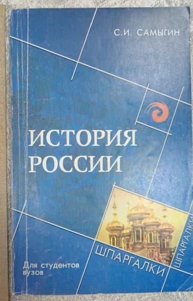 История России для студентов вузов | Самыгин Сергей Иванович | Книга б/у