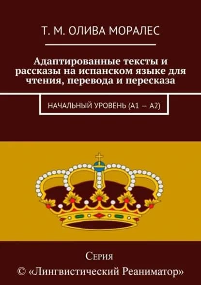 Адаптированные тексты и рассказы на испанском языке для чтения, перевода и пересказа. Начальный уровень (А1 А2) | Олива Моралес Татьяна | Электронная книга