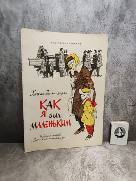 Как я был маленьким (1972 г.) | Гюльназарян Хажак Месропович