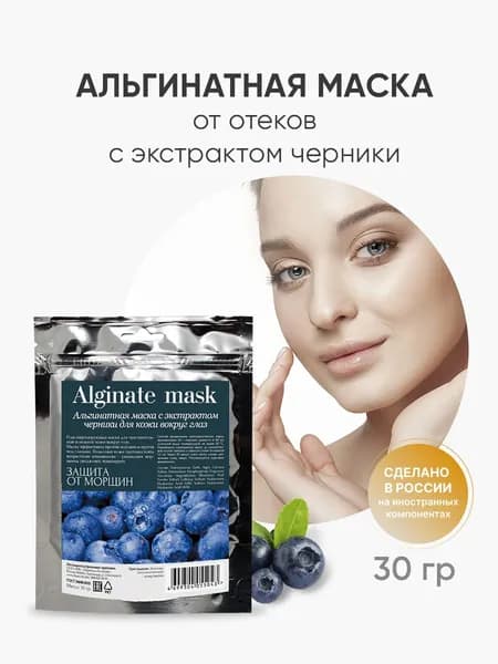 Charm Cleo Cosmetic. Альгинатная маска для кожи вокруг глаз от морщин с экстрактом черники 30 гр.