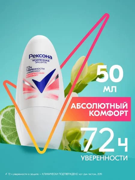 Рексона Дезодорант женский шариковый антиперспирант Абсолютный комфорт, 50 мл