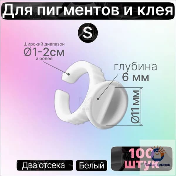 Кольца двойные белые для пигментов и клея S 100 шт d11x6мм