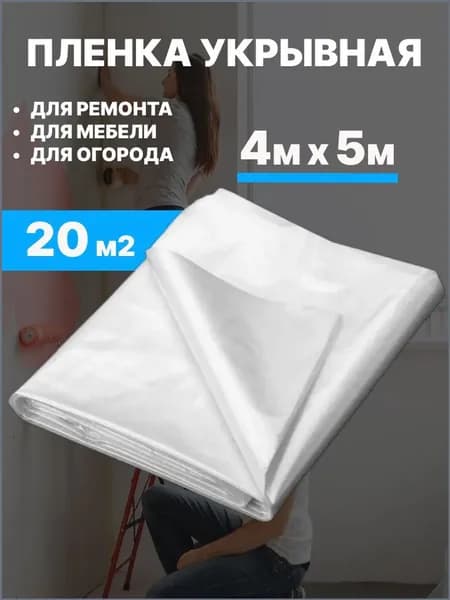 Пленка укрывная для ремонта 4 м X 5 м, 5 мкм, Защитная пленка полиэтиленовая для мебели, парника и теплиц