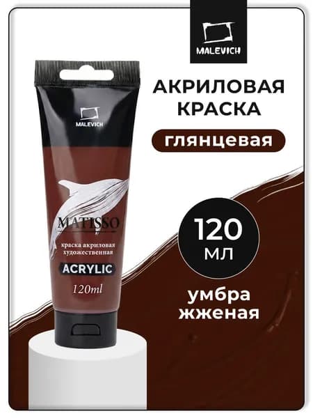 Акриловая краска Малевичъ Matisso / Матиссо, глянцевая, умбра жженая, 120 мл, акрил художественный для рисования в тубе