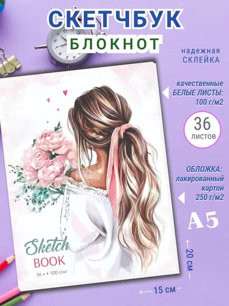 Скетчбук для рисования, блокнот для скетчинга Модница, А5 36 листов, склейка