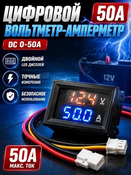 Цифровой измерительный прибор напряжения 10A/50A красный синий