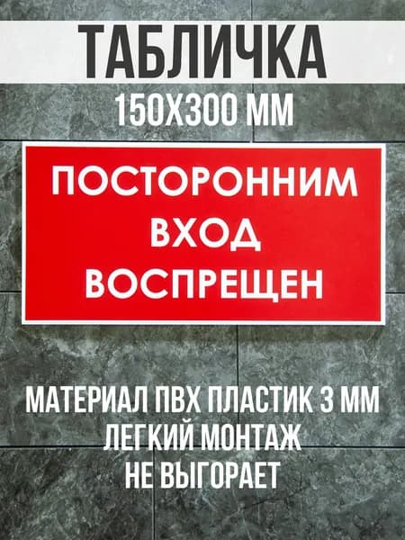 Информационная табличка / Посторонним вход воспрещен. 15x30 см. Сити Бланк