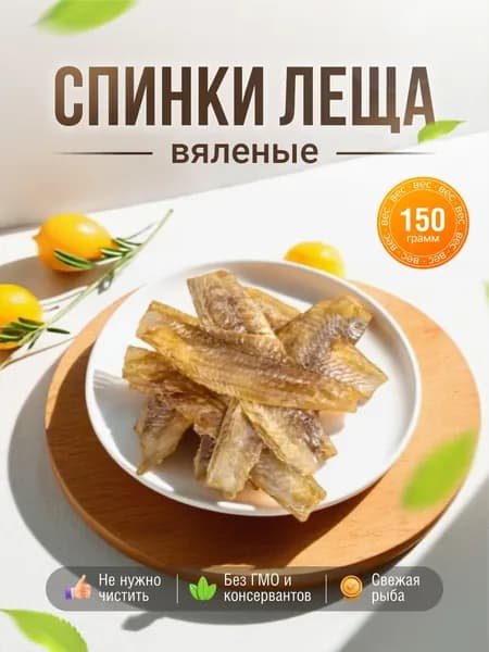Спинки леща вяленые 150г / рыба очищенная, снеки закуска к пиву / Рыба-царь