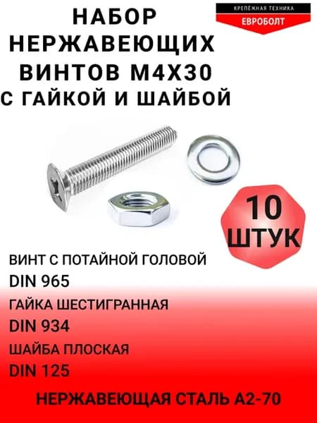 Винт нерж М4х30 потайной DIN965 гайкой, шайбой нерж, по 10шт