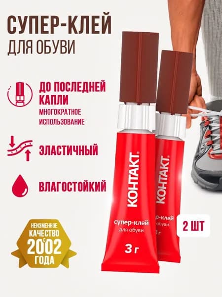 Супер клей для обуви КОНТАКТ 3 г., обувной клей для подошвы водостойкий секундный 2 шт.