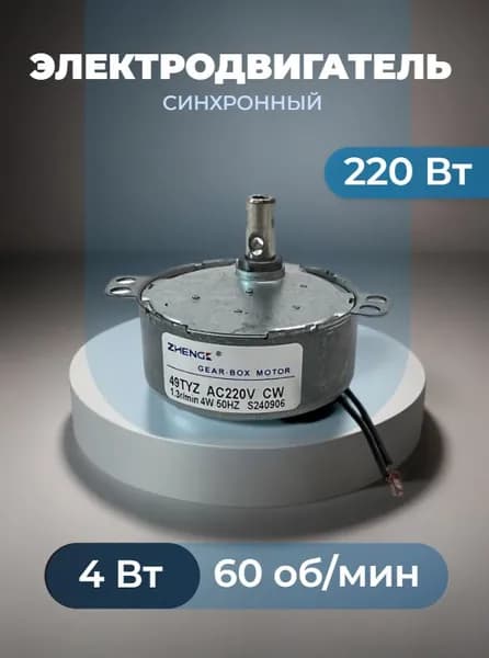 49TYZ-60 CW мотор-редуктор 4 Вт 60 об*мин 220 В, вал с двумя отверстиями