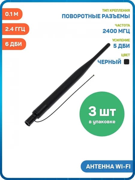 Антенна Wi-Fi 2.4 ГГц КСВ 1.6 поворотная разъем IPEX4-K на кабеле 0.1 м, черный, 6 дБи - 3шт