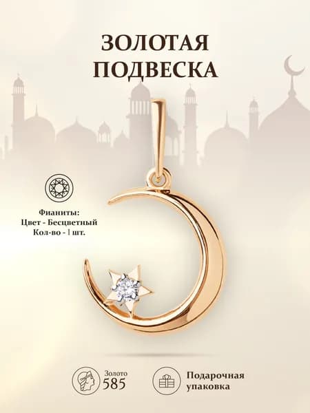 Подвеска мусульманская из золота 585 пробы