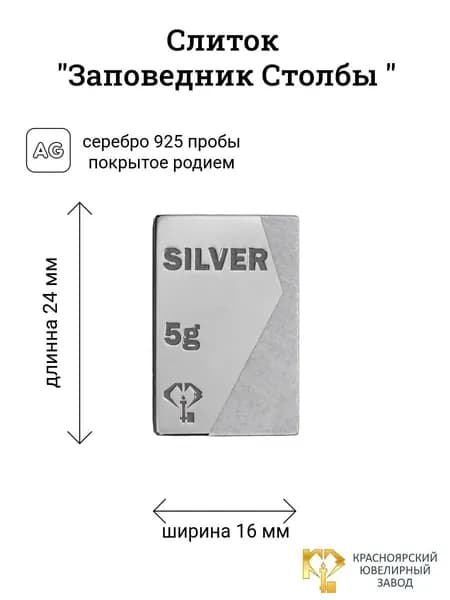 Сувенирный серебряный слиток 925 пробы 5 г. "Заповедник Столбы"