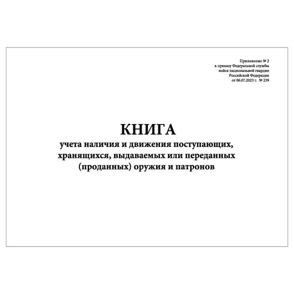 Комплект (1 шт.), Книга учета наличия и движения оружия и патронов (Приложение № 2) (20 лист, полистовая нумерация)