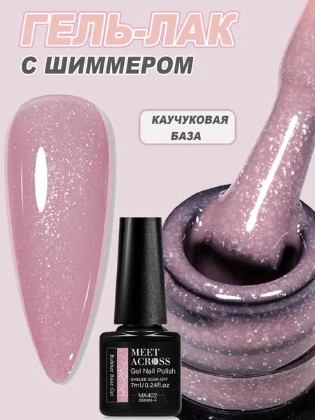 Гель-лак с мелким блеском 7 мл, нюдового оттенка каучуковая база, укрепление ногтей, для маникюра