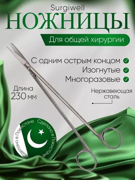 Ножницы для глубоких полостей с одним острым концом, изогнутые, 230 мм, Surgiwell