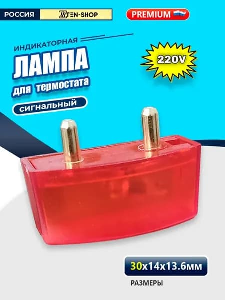 Индикаторная лампочка для терморегулятора 220в