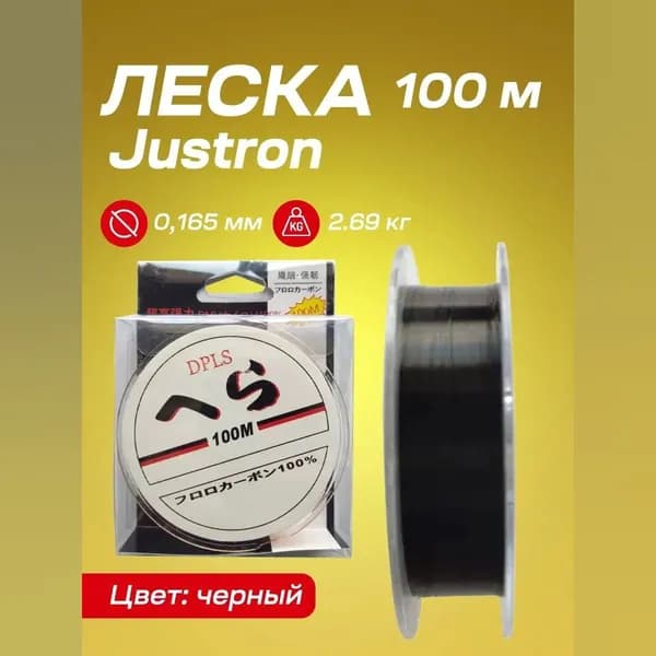 Леска Justron 100 м черная (0,165 мм, 2,69 кг)/Рыболовная монофильная леска