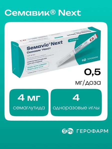 Семавик Некст раствор п/к введения 0,5 мг/доза шприц-ручка (+иглы 4шт) 3 мл